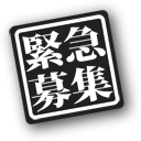 急募！