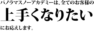 全てのお客様の『上手くなりたい』にお応えします