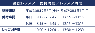 受付時間／レッスン時間