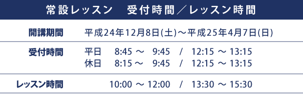 常設レッスン料金表